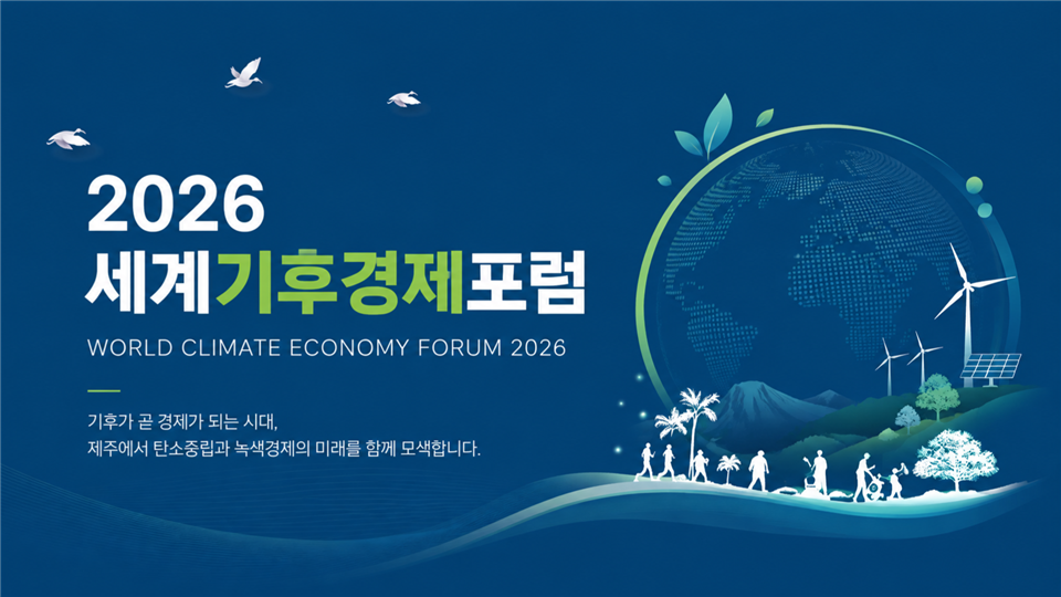 2026 세계기후경제포럼 공식 포스터