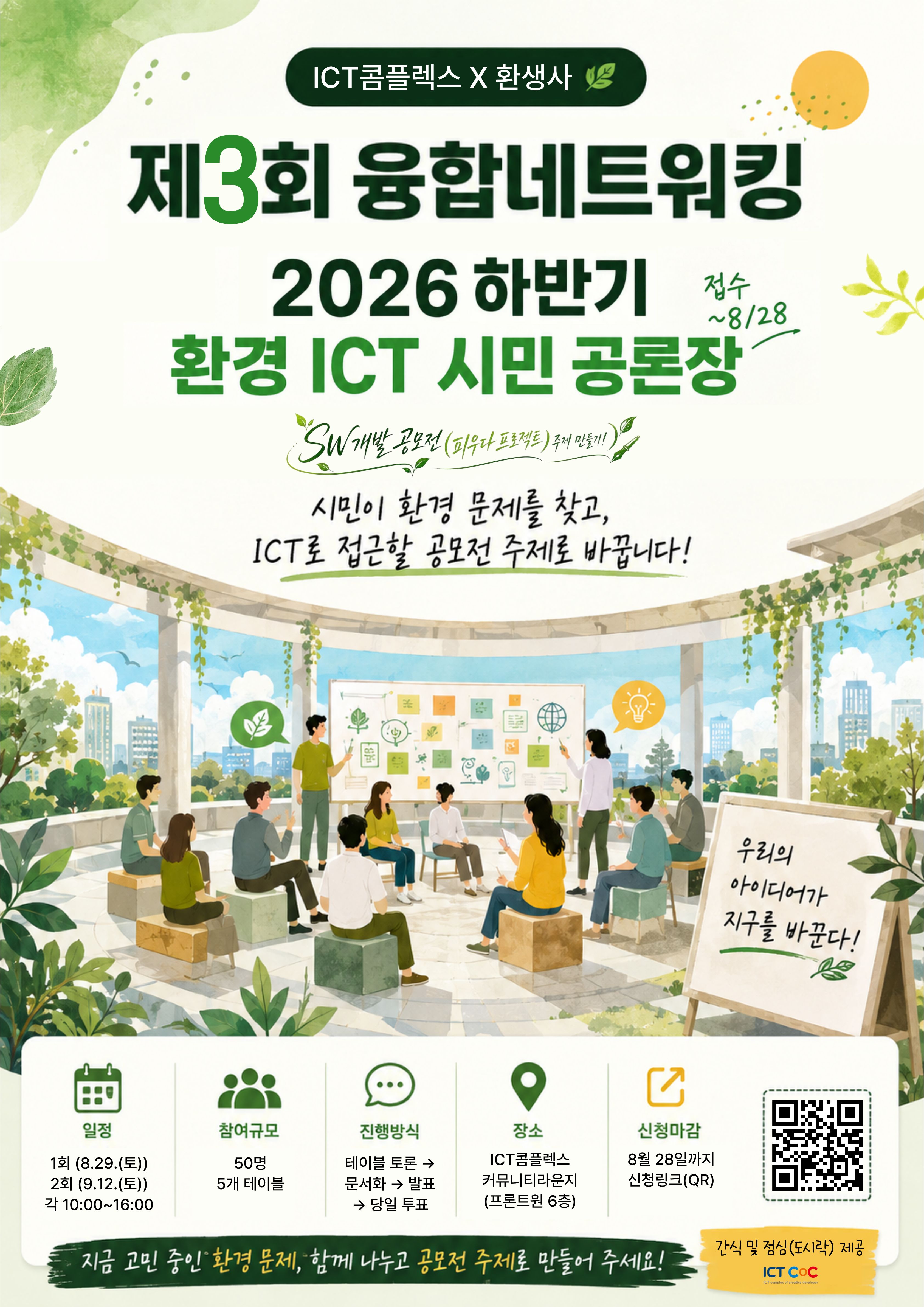 ICT콤플렉스 X 환경을생각하는사람들 제3회 융합네트워킹 2026 하반기 환경 ICT 시민 공론장 공식 포스터