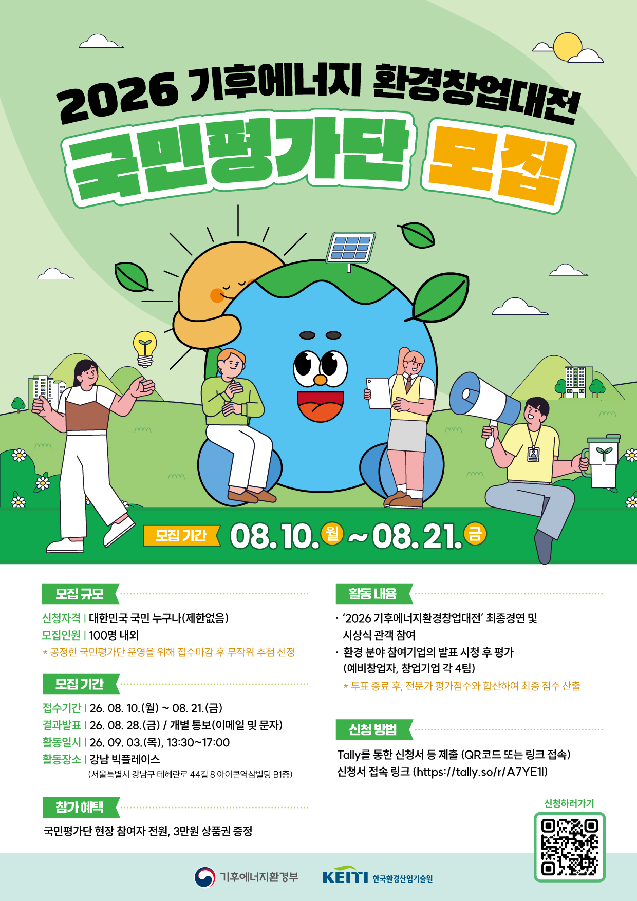 한국환경산업기술원 2026 기후에너지환경창업대전 국민평가단 모집 공식 포스터